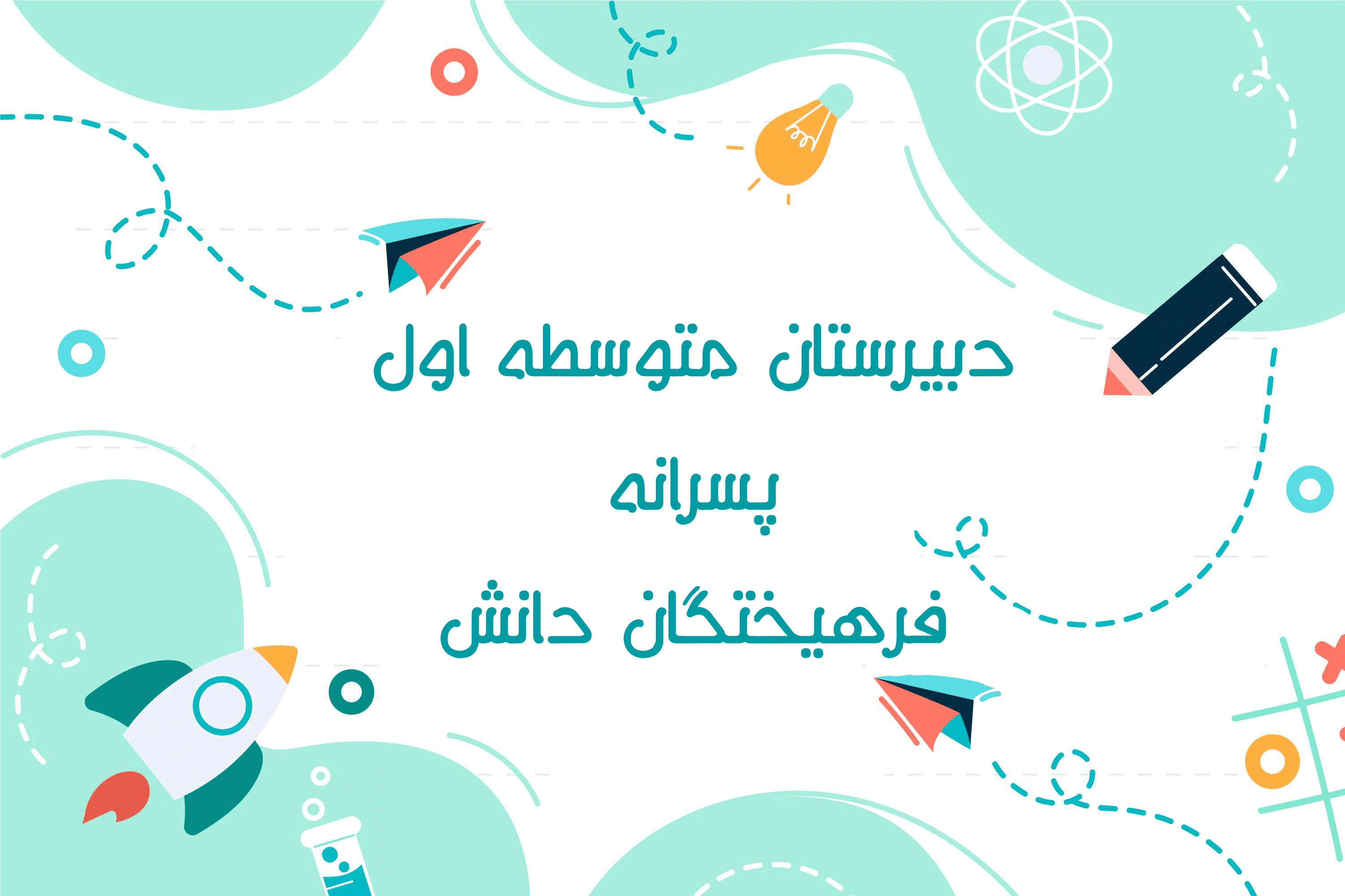 مدرسه منتخب دانش‌آموزان
