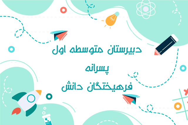 متوسطه اول پسرانه فرهیختگان دانش